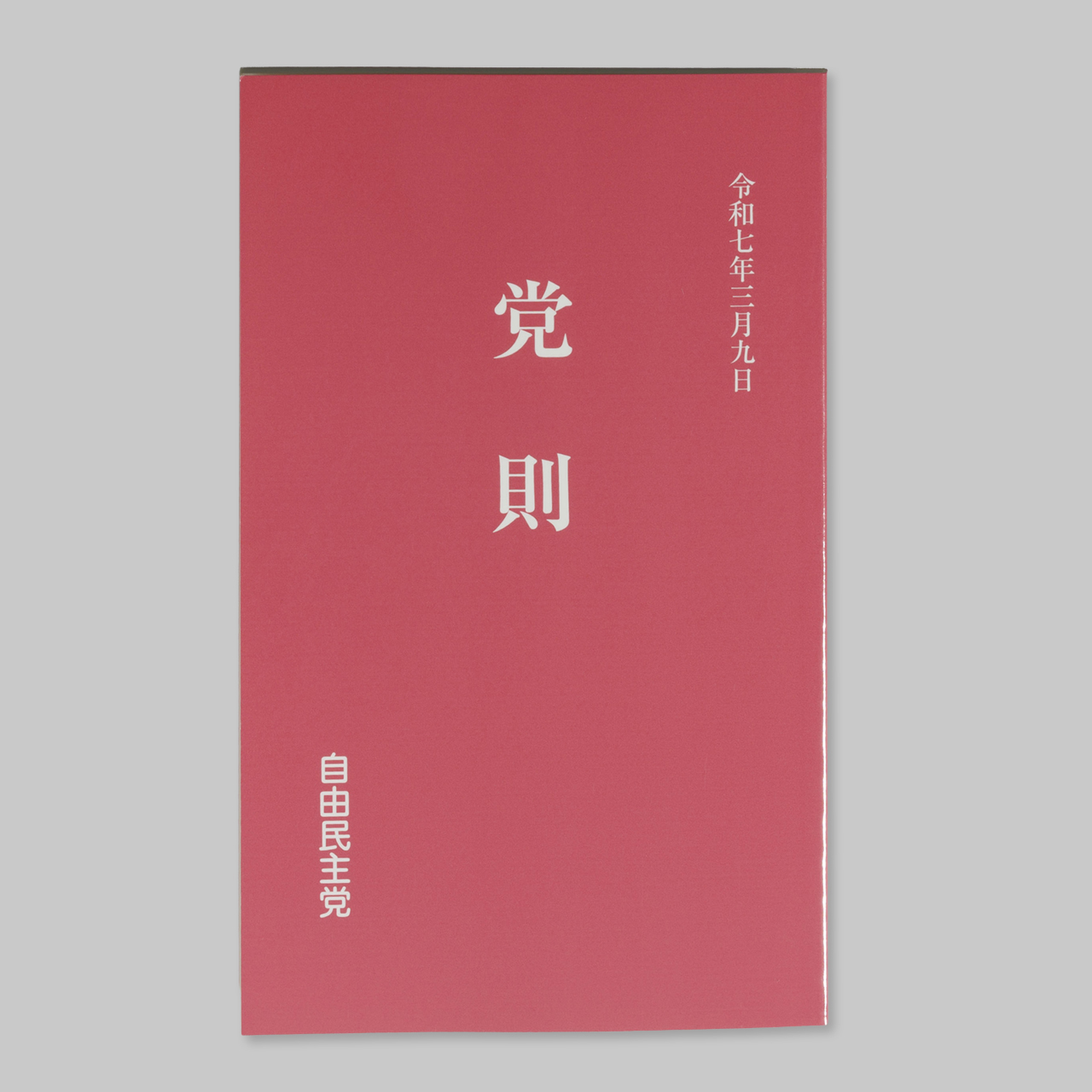 自由民主党　党則