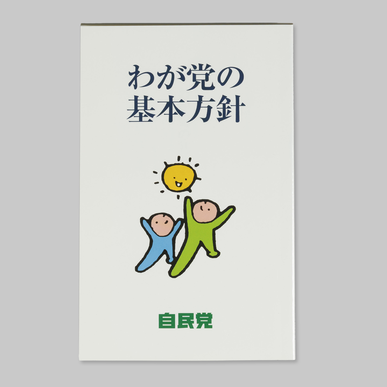 わが党の基本方針