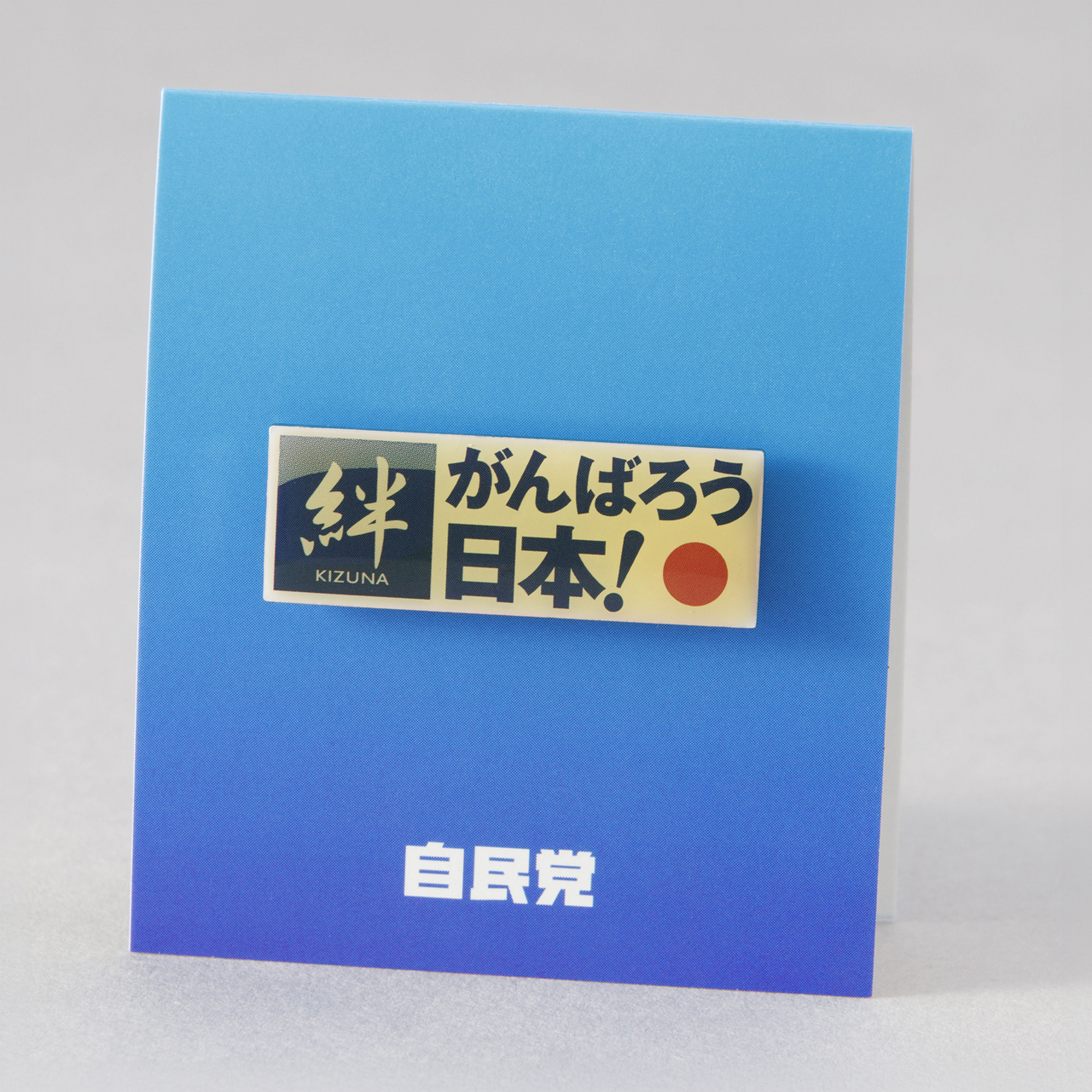 絆バッジ（ピンバッジ）