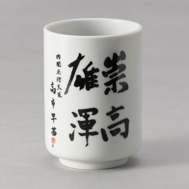 湯呑　総理揮毫