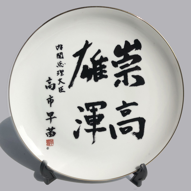 飾り皿　総理揮毫