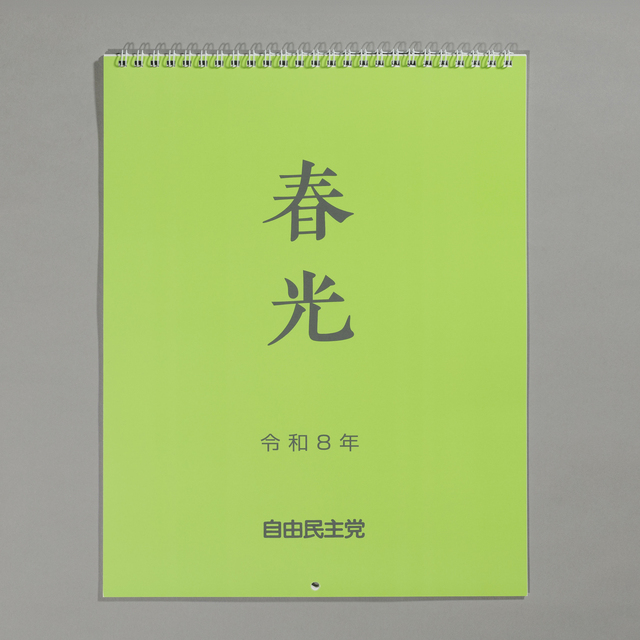令和8年 揮毫カレンダー 「春光」