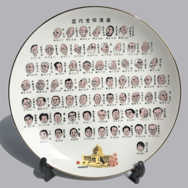 飾り皿　歴代首相漫像