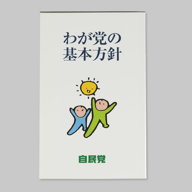 わが党の基本方針
