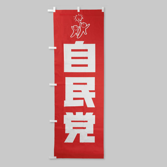のぼり旗　自民党