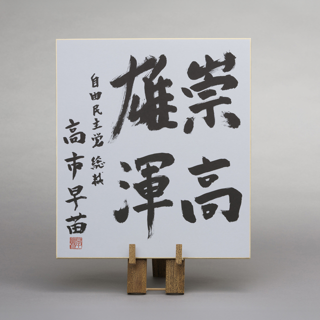 色紙　総理揮毫