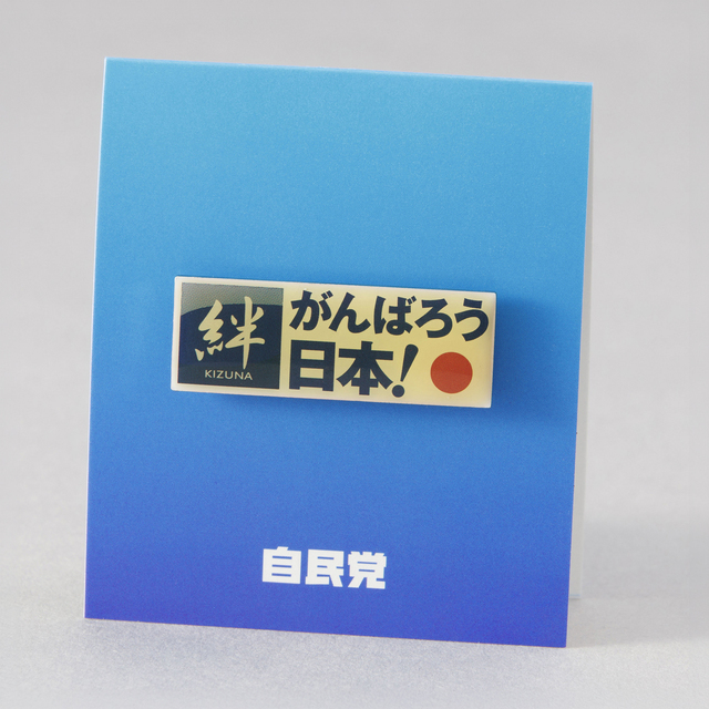 絆バッジ（ピンバッジ）