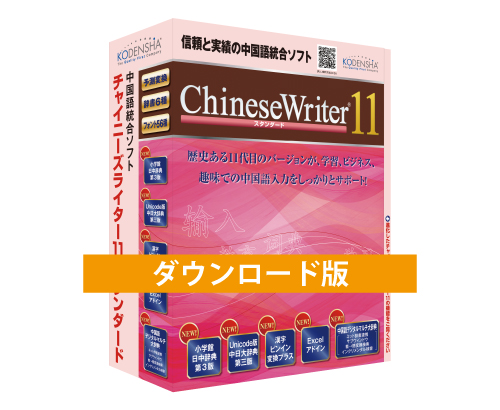 ChineseWriter11 スタンダード　ダウンロード版