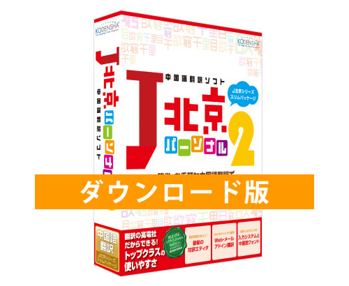 中国語翻訳ソフト J北京パーソナル2 ダウンロード版 高電社オンラインショップ
