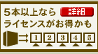 5本以上ならライセンス購入