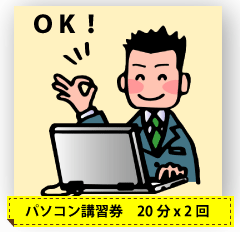 パソコン講習券２０１２年