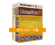 ChineseWriter11 学習プレミアム　ダウンロード版