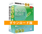 ダウンロード版　KoreanWriter7 スタンダード
