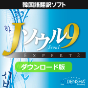 ダウンロード版【韓国語翻訳ソフト】Jソウル9 エキスパート2