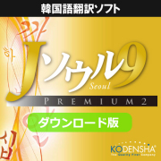 ダウンロード版【韓国語翻訳ソフト】Jソウル9 プレミアム2