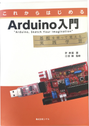 書籍　これからはじめる　Arduino入門