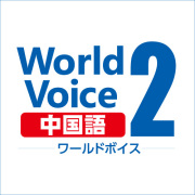 ダウンロード版WorldVoice中国語2