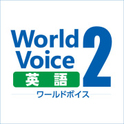 ダウンロード版WorldVoice英語2