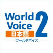 ダウンロード版WorldVoice日本語2