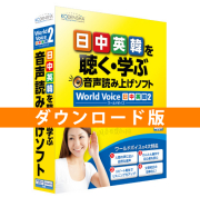 ダウンロード版WorldVoice日中英韓2