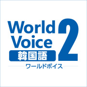 ダウンロード版WorldVoice韓国語2