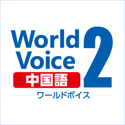 ダウンロード版WorldVoice中国語2