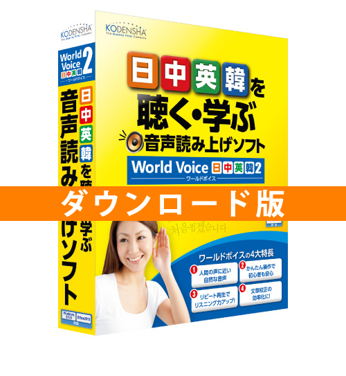ダウンロード版WorldVoice日中英韓2
