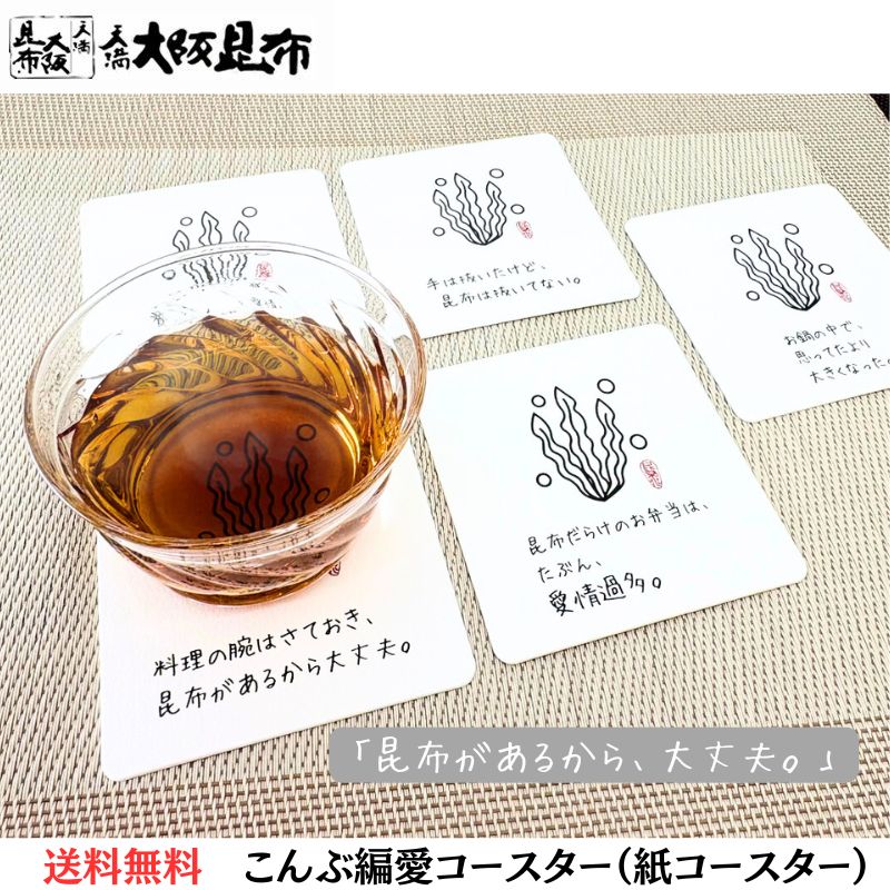 こんぶ編愛コースター 天満大阪昆布