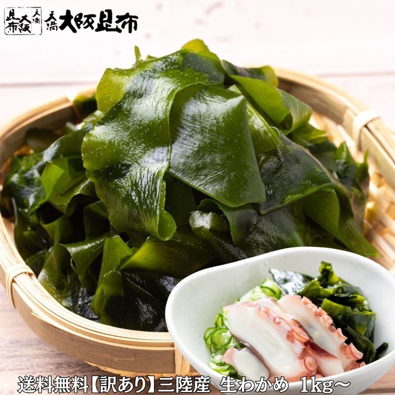 天満大阪昆布 訳あり三陸産生わかめ500ｇ