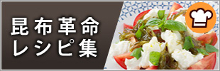昆布革命 上方仕立　クックパッド レシピ
