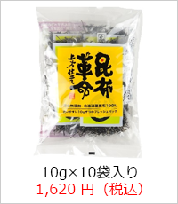 昆布革命 10g&times;10個入り