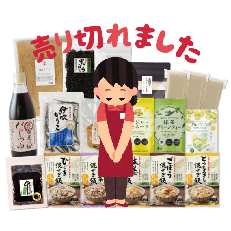 夏のボリュームセット完売しました　天満大阪昆布