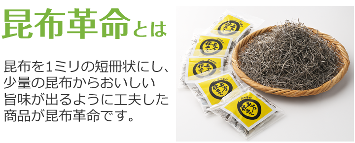昆布革命は、昆布を1㎜の短冊状にし、少量の昆布からおいしい旨味が出るように工夫した商品です。