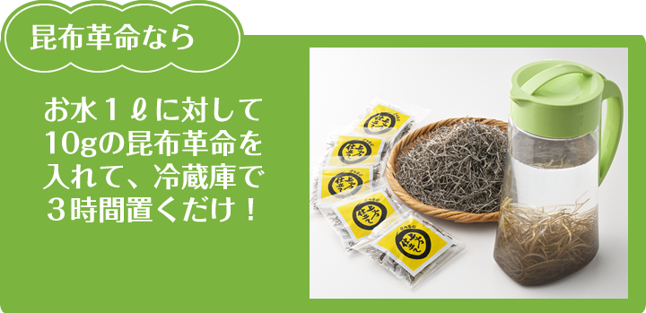 昆布革命は、お水1ℓに対して10gの昆布革命を入れて、冷蔵庫で3時間置くだけ！