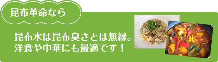 昆布革命で作る昆布水は昆布臭さとは無縁。洋食や中華にも最適です。