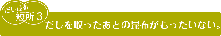昆布だしって和食だけでしょ？