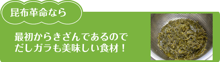 昆布革命で作る昆布水は昆布臭さとは無縁。洋食や中華にも最適です。