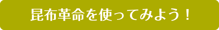 昆布革命を使ってみよう！