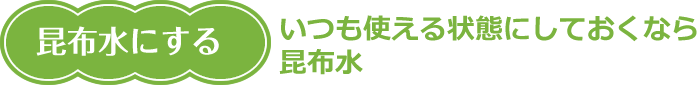 昆布水にする