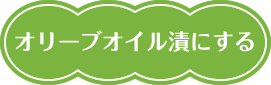 オリーブオイル漬にする