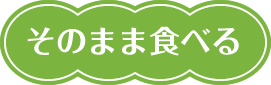 そのまま食べる