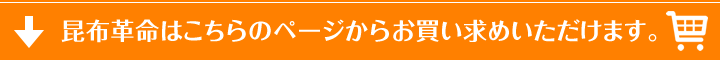 昆布革命はこちらのページからお買い求めいただけます