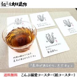 こんぶ編愛コースター 天満大阪昆布