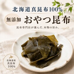 昔ながらのおやつ昆布　無添加　天満大阪昆布