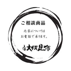 ご相談商品　天満大阪昆布