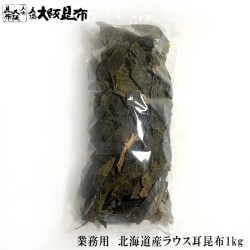 天満大阪昆布 業務用北海道産ラウス耳昆布
