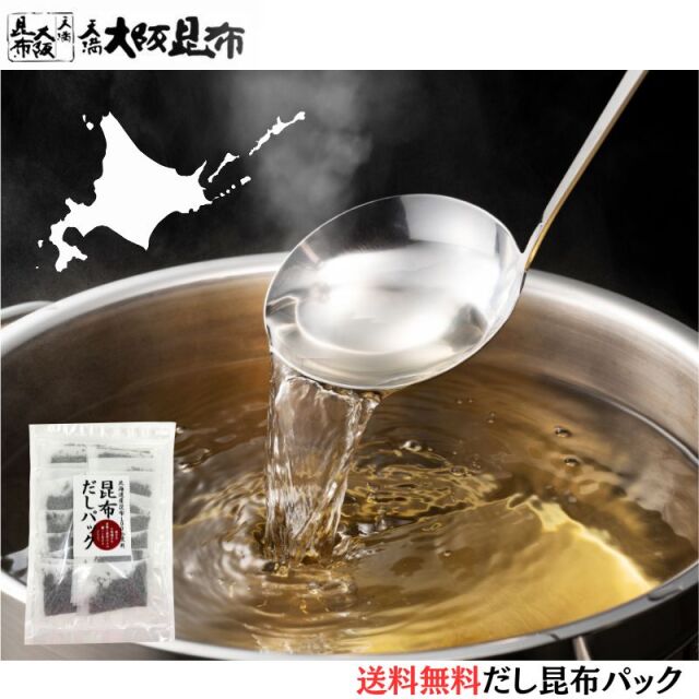 北海道産昆布100％｜完全無添加の昆布だしパック（10g×20袋
