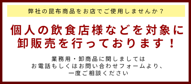 業務用,昆布,個人商店,大口