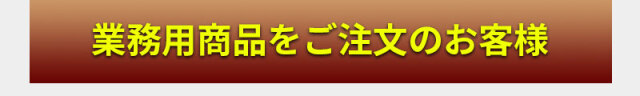 業務用商品をご注文のお客様