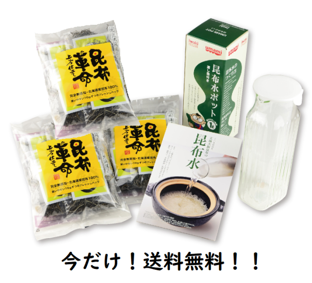 送料無料!昆布革命 上方仕立て 10g×10袋×3袋+昆布水ポットセット 【昆布水をつくるのにとても便利!】 昆布革命上方仕立て昆布水ポットセット
